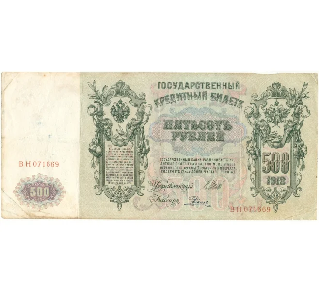 Банкнота 500 рублей 1912 года Шипов/Родионов (Артикул B1-9598)