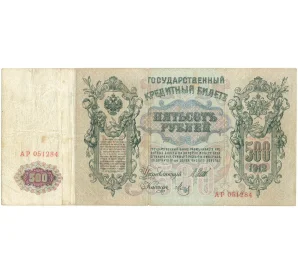 500 рублей 1912 года Шипов/Метц