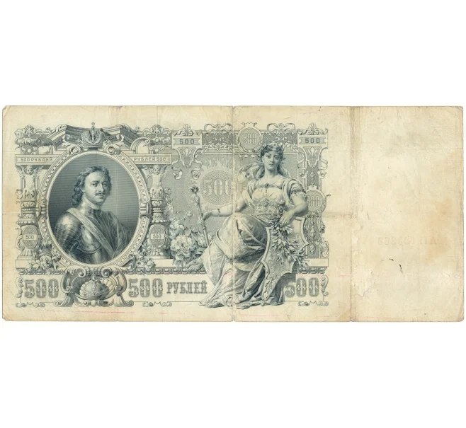 Банкнота 500 рублей 1912 года Шипов/Метц (Артикул B1-9603)