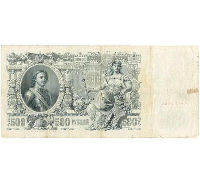 Банкнота 500 рублей 1912 года Шипов/Метц (Артикул B1-9604)