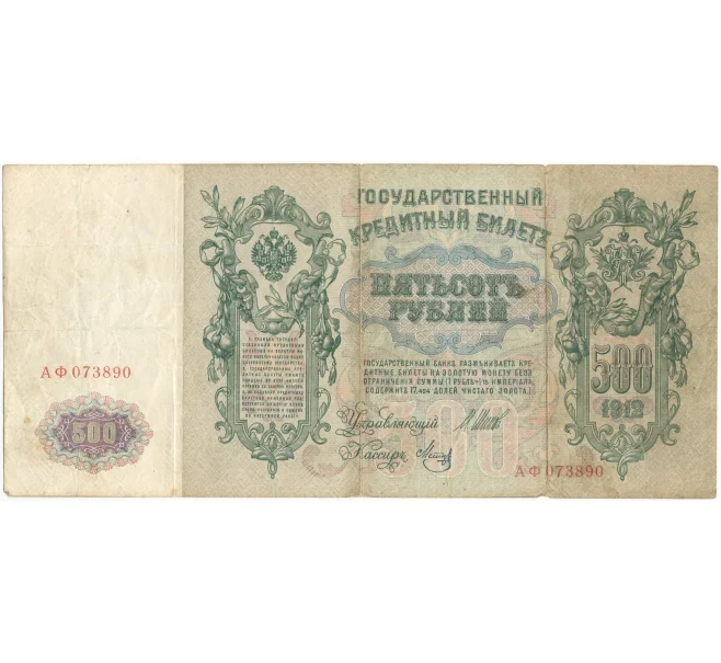 Банкнота 500 рублей 1912 года Шипов/Метц (Артикул B1-9605)