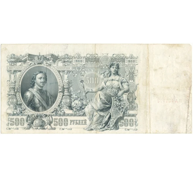 Банкнота 500 рублей 1912 года Шипов/Чихиржин (Артикул B1-9608)