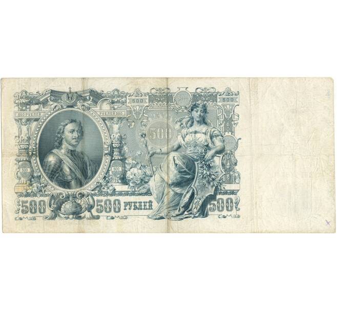 Банкнота 500 рублей 1912 года Шипов/Родионов (Артикул B1-9618)