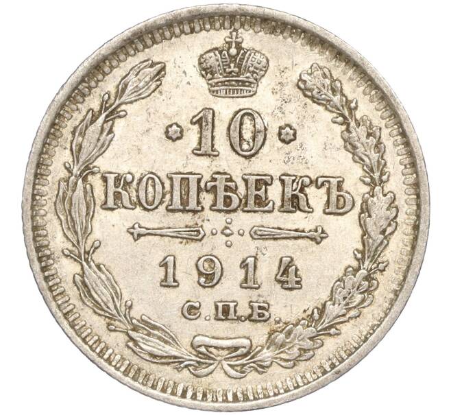 Монета 10 копеек 1914 года СПБ ВС (Артикул: K11-87918) — Фото №1