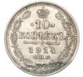Монета 10 копеек 1914 года СПБ ВС (Артикул: K11-87922) — Фото №1