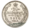 Монета 10 копеек 1914 года СПБ ВС (Артикул K11-87922)
