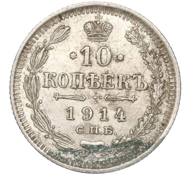 Монета 10 копеек 1914 года СПБ ВС (Артикул: K11-87922) — Фото №1