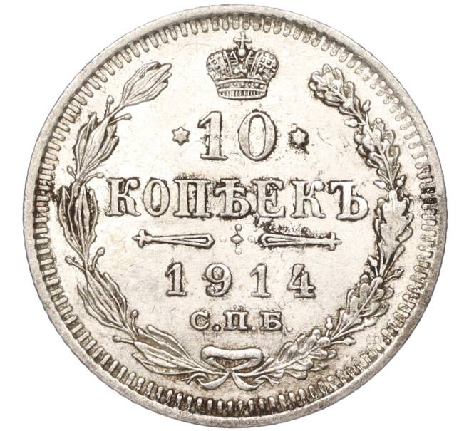 Монета 10 копеек 1914 года СПБ ВС (Артикул K11-87924)