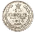 Монета 10 копеек 1914 года СПБ ВС (Артикул: K11-87925) — Фото №1