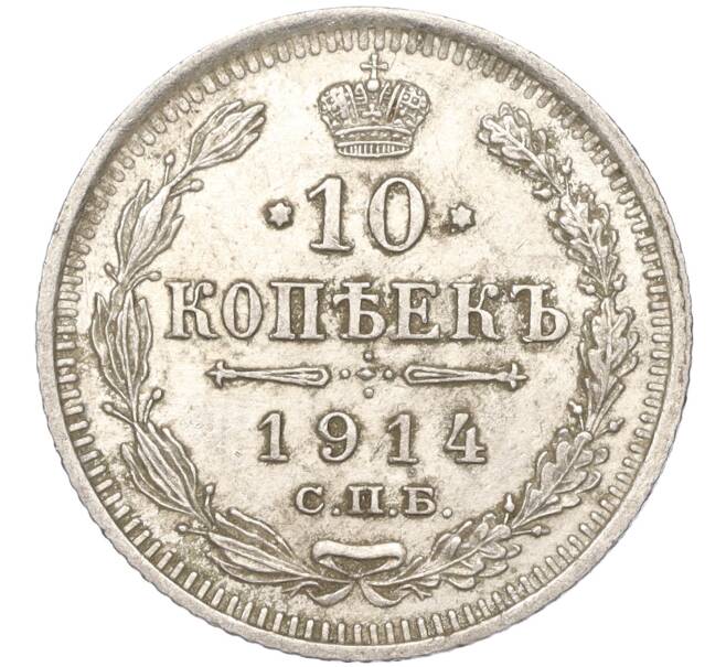 Монета 10 копеек 1914 года СПБ ВС (Артикул: K11-87925) — Фото №1