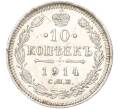 Монета 10 копеек 1914 года СПБ ВС (Артикул K11-87933)