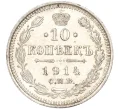 Монета 10 копеек 1914 года СПБ ВС (Артикул K11-87936)