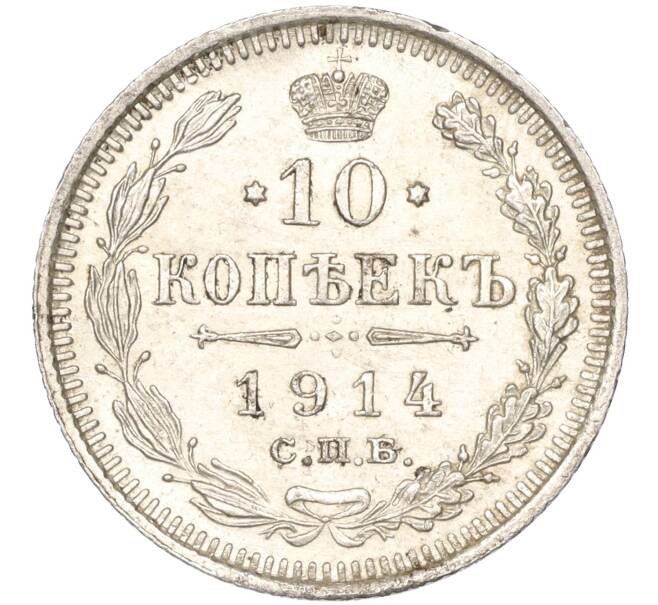Монета 10 копеек 1914 года СПБ ВС (Артикул: K11-87936) — Фото №1