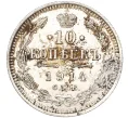Монета 10 копеек 1914 года СПБ ВС (Артикул K11-87939)