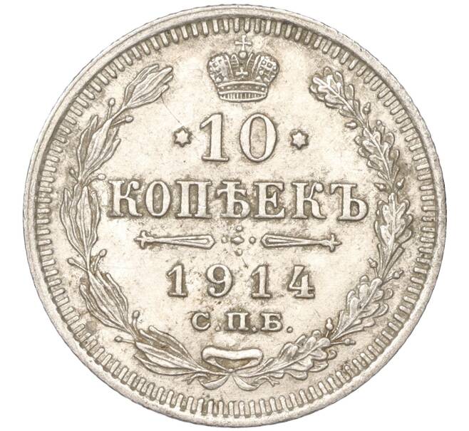 Монета 10 копеек 1914 года СПБ ВС (Артикул K11-87944)
