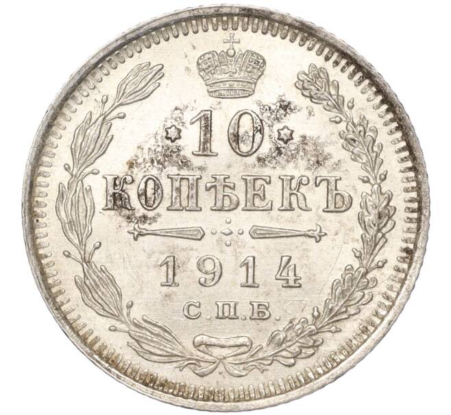 Монета 10 копеек 1914 года СПБ ВС (Артикул: K11-87964) — Фото №1