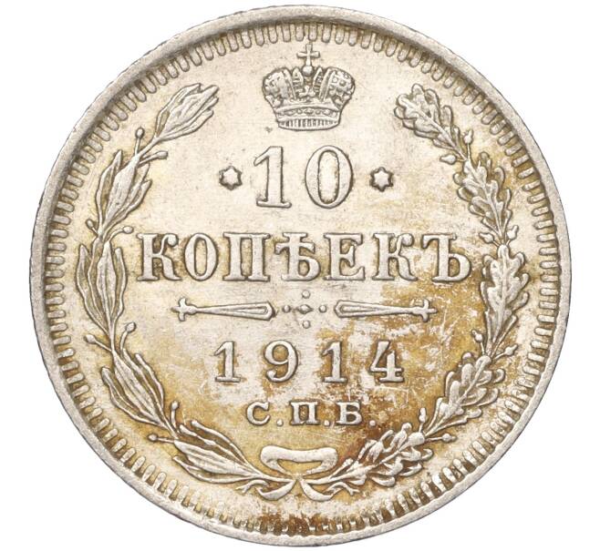 Монета 10 копеек 1914 года СПБ ВС (Артикул: K11-87980) — Фото №1