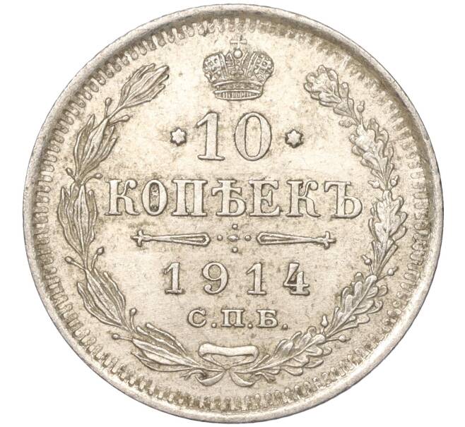 Монета 10 копеек 1914 года СПБ ВС (Артикул K11-87991)