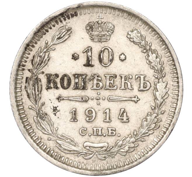 Монета 10 копеек 1914 года СПБ ВС (Артикул K11-87994)