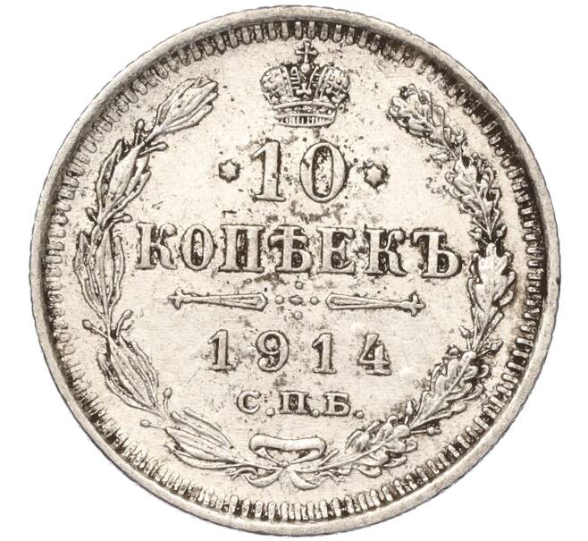 Монета 10 копеек 1914 года СПБ ВС (Артикул K11-87996)