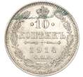 Монета 10 копеек 1914 года СПБ ВС (Артикул K11-87997)