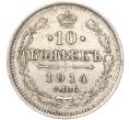 Монета 10 копеек 1914 года СПБ ВС (Артикул K11-87998)