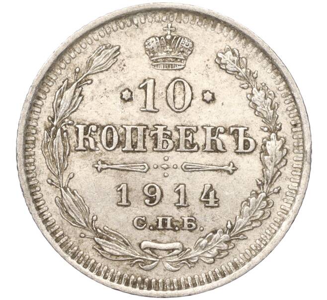 Монета 10 копеек 1914 года СПБ ВС (Артикул K11-87998)