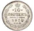 Монета 10 копеек 1914 года СПБ ВС (Артикул: K11-87999) — Фото №1