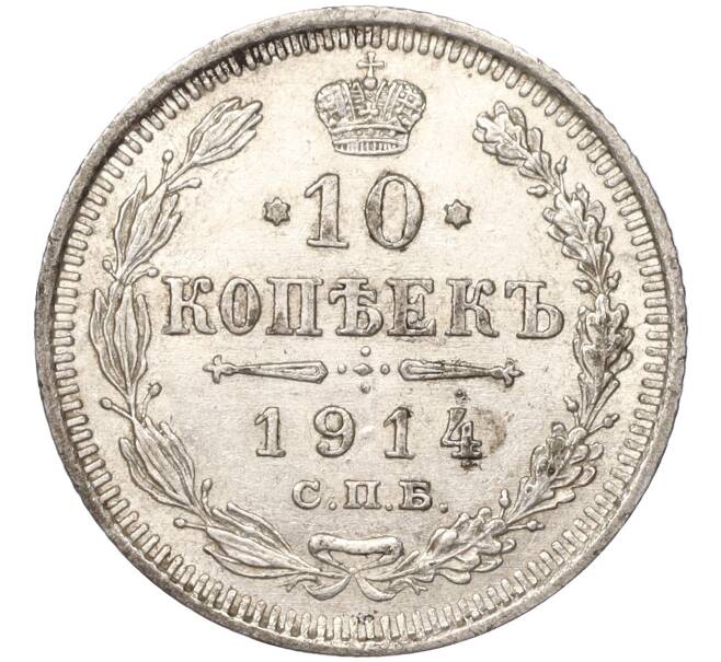 Монета 10 копеек 1914 года СПБ ВС (Артикул K11-87999)