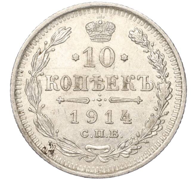 Монета 10 копеек 1914 года СПБ ВС (Артикул K11-88001)