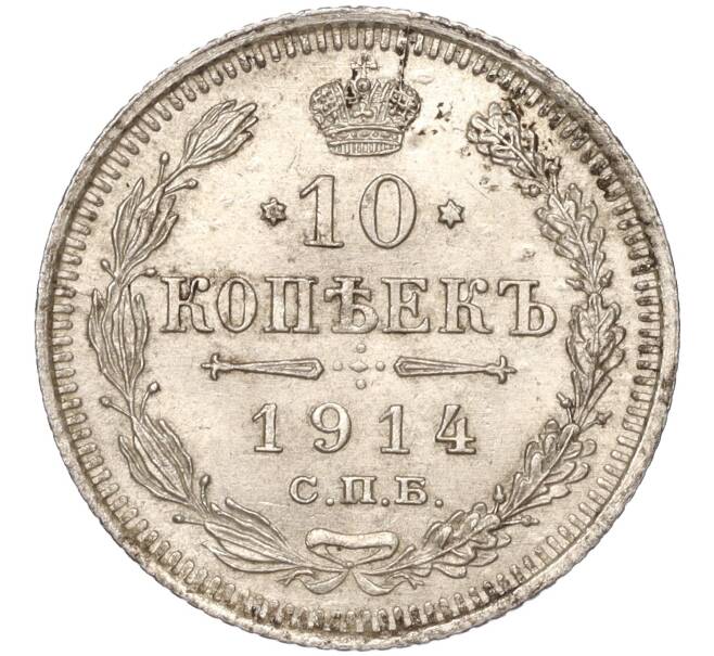 Монета 10 копеек 1914 года СПБ ВС (Артикул K11-88005)