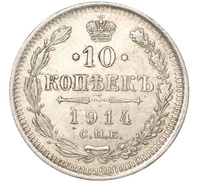 Монета 10 копеек 1914 года СПБ ВС (Артикул K11-88006)
