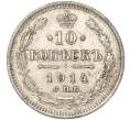 Монета 10 копеек 1914 года СПБ ВС (Артикул K11-88007)