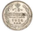 Монета 10 копеек 1914 года СПБ ВС (Артикул: K11-88008) — Фото №1