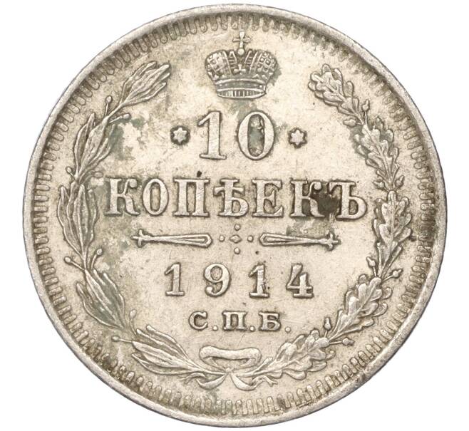 Монета 10 копеек 1914 года СПБ ВС (Артикул K11-88008)