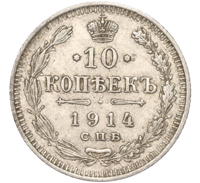 Монета 10 копеек 1914 года СПБ ВС (Артикул K11-88013)