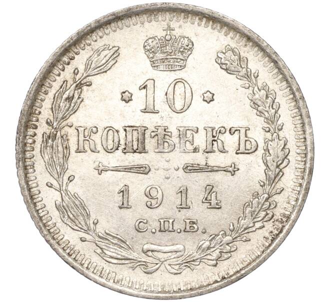 Монета 10 копеек 1914 года СПБ ВС (Артикул K11-88017)