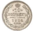 Монета 10 копеек 1914 года СПБ ВС (Артикул K11-88019)