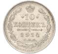 Монета 10 копеек 1914 года СПБ ВС (Артикул K11-88023)