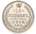Монета 10 копеек 1914 года СПБ ВС (Артикул K11-88025)