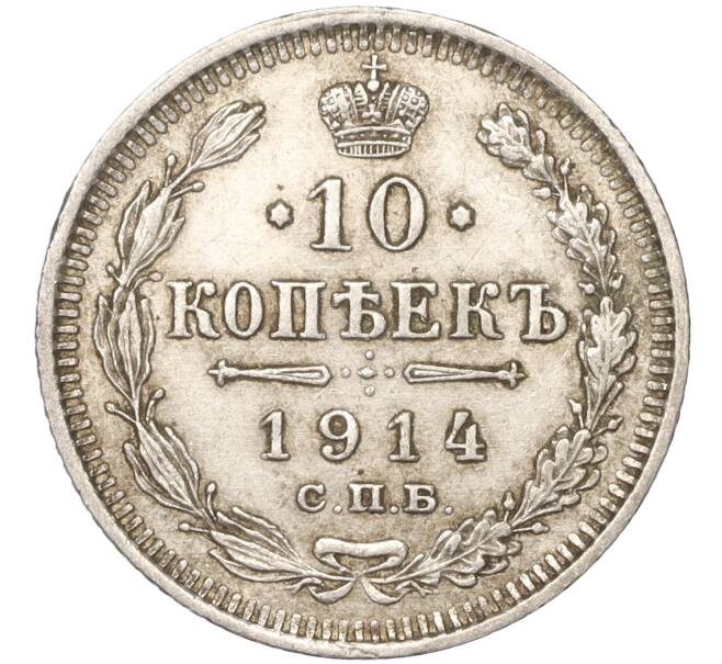Монета 10 копеек 1914 года СПБ ВС (Артикул K11-88027)