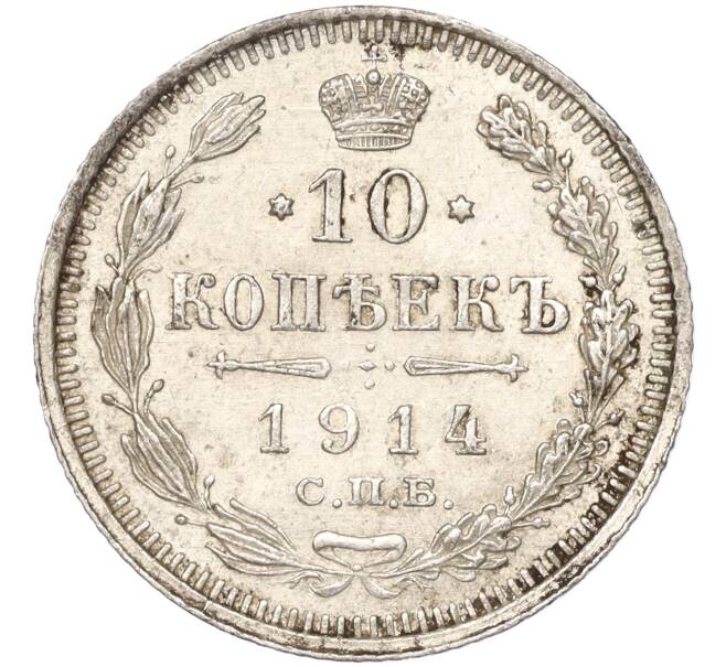 Монета 10 копеек 1914 года СПБ ВС (Артикул K11-88031)