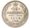 Монета 10 копеек 1914 года СПБ ВС (Артикул K11-88033)