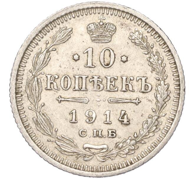 Монета 10 копеек 1914 года СПБ ВС (Артикул K11-88034)