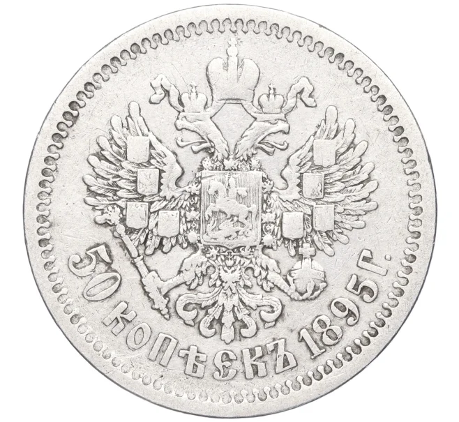 Монета 50 копеек 1895 года (АГ) (Артикул M1-50676)