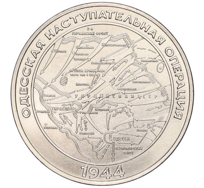 Монета 25 рублей 2023 года Приднестровье «Одесская наступательная операция» (Артикул M2-61248)