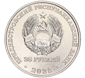 25 рублей 2023 года Приднестровье «Одесская наступательная операция»
