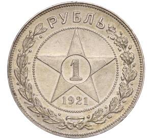 1 рубль 1921 года (АГ) — Фото №1