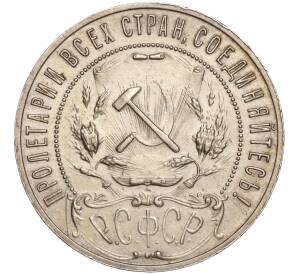 1 рубль 1921 года (АГ) — Фото №2