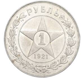 1 рубль 1921 года (АГ) — Фото №1